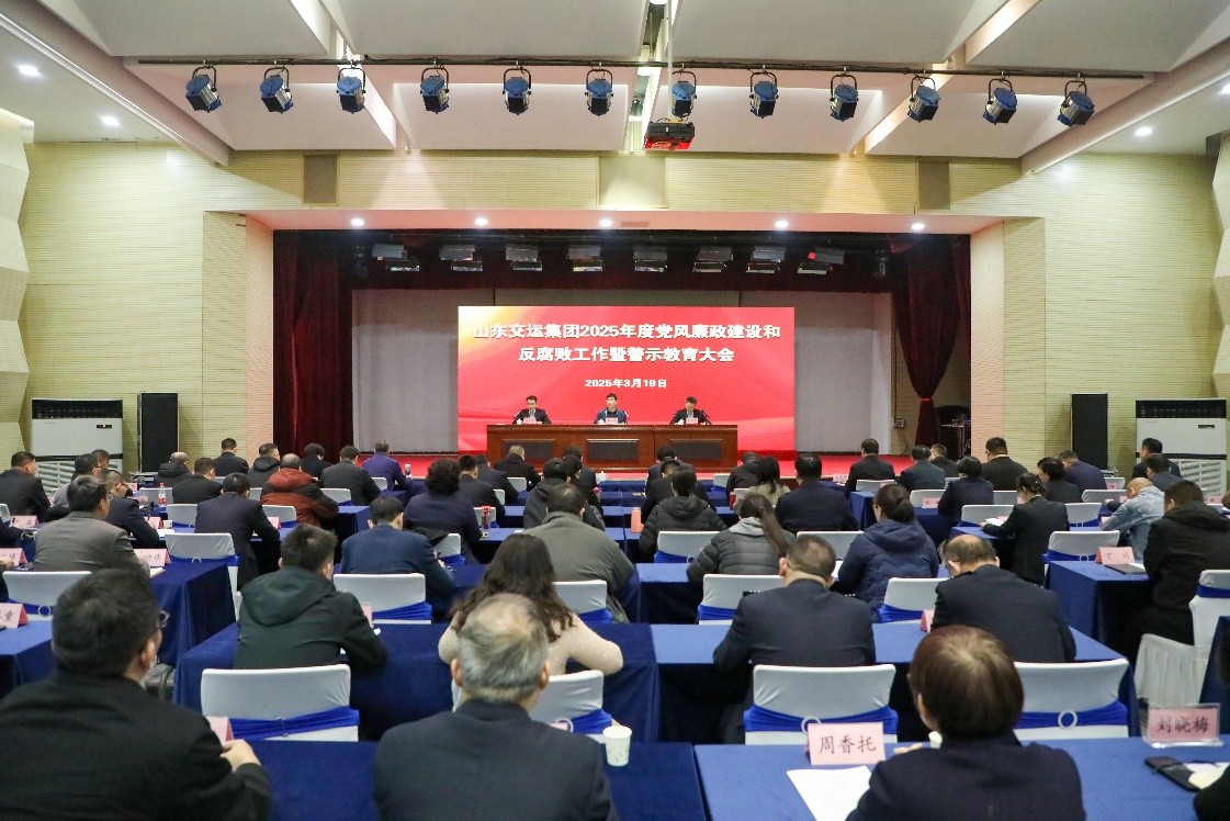 交运集团召开2025年度党风廉政建设和反腐败工作暨警示教育大会